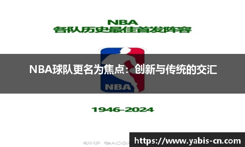 NBA球队更名为焦点：创新与传统的交汇
