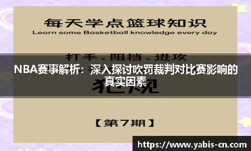 NBA赛事解析：深入探讨吹罚裁判对比赛影响的真实因素