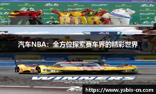 汽车NBA：全方位探索赛车界的精彩世界