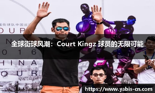 全球街球风潮：Court Kingz 球员的无限可能