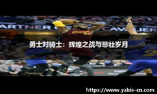 勇士对骑士：辉煌之战与悲壮岁月